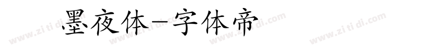 嵐   墨夜体字体转换